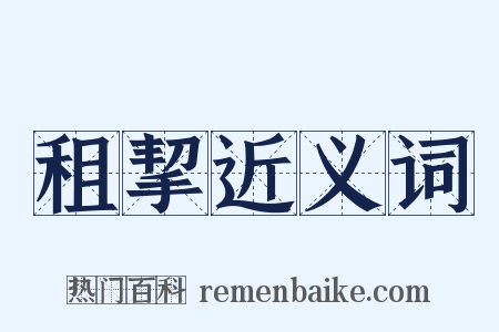 租挈近义词是什么意思的图片
